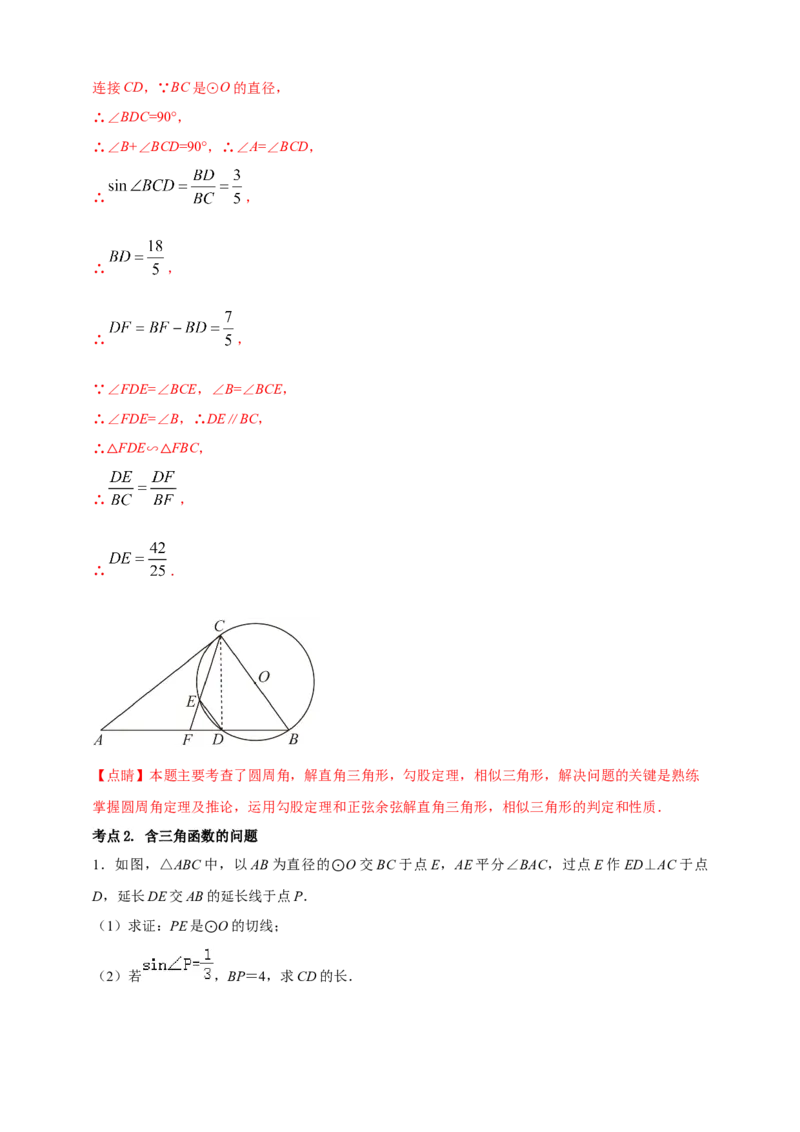 2025年中考数学一轮复习学案：5.4圆的证明和计算类重难点综合问题（教师版）_2数学总复习_2025中考复习资料_2025年中考数学一轮复习学案（全国通用）