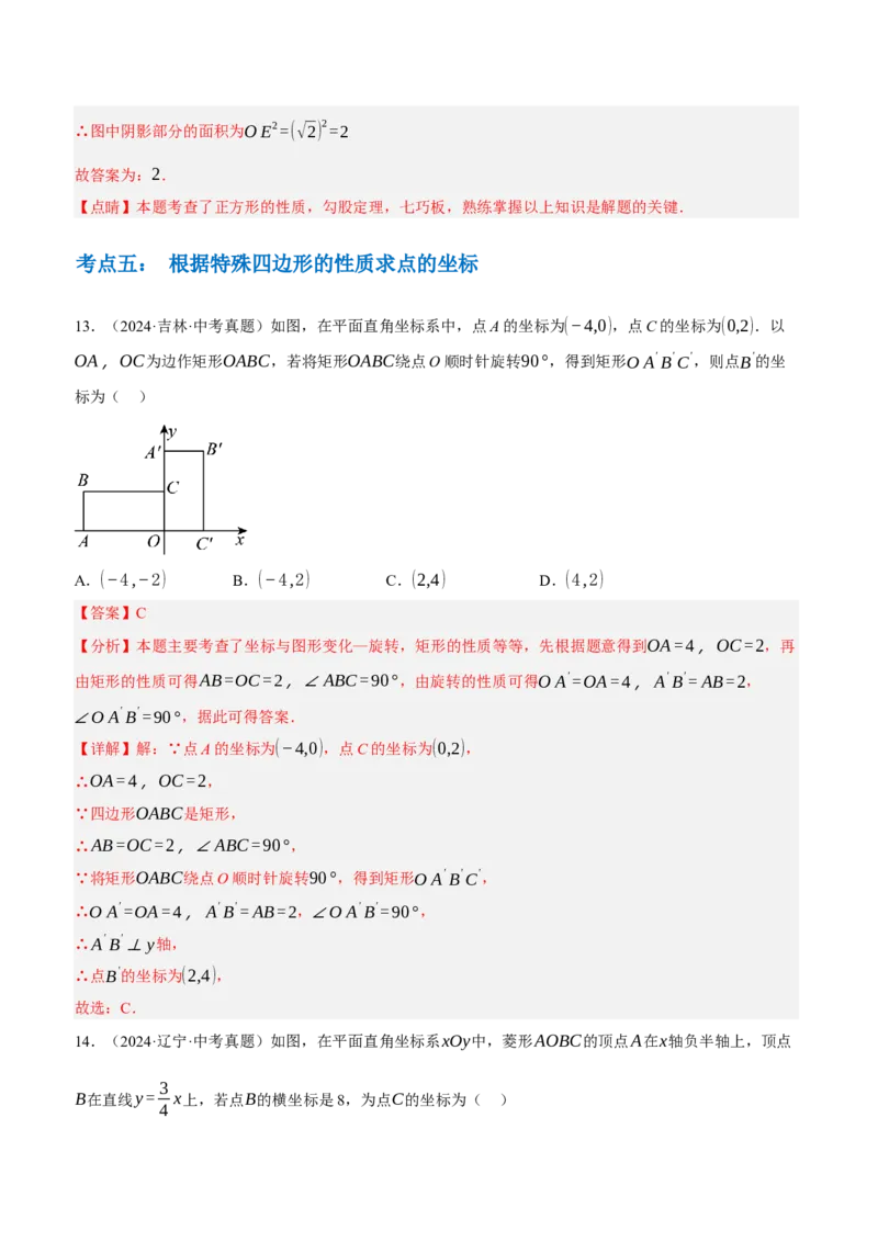 专题13特殊平行四边形（3大模块知识梳理+12个考点+6个重难点+2个易错点）（解析版）_2数学总复习_2025中考复习资料_2025年中考数学一轮知识梳理