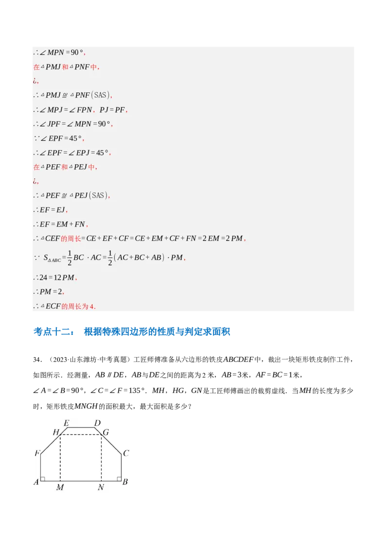 专题13特殊平行四边形（3大模块知识梳理+12个考点+6个重难点+2个易错点）（解析版）_2数学总复习_2025中考复习资料_2025年中考数学一轮知识梳理