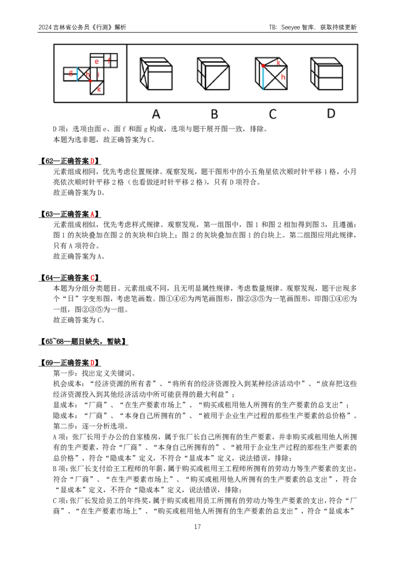 2024年吉林省公务员录用考试《行测》答案+解析_26吉林考备考资料包_01吉林公务员考试真题行测申论07-25_吉林公务员考试真题&mdash;&mdash;行测07-25_答案及解析