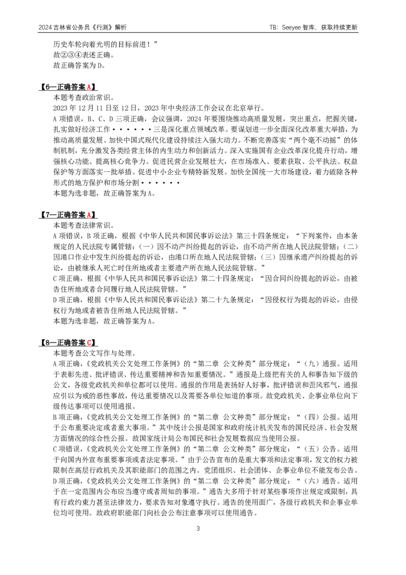 2024年吉林省公务员录用考试《行测》答案+解析_26吉林考备考资料包_01吉林公务员考试真题行测申论07-25_吉林公务员考试真题&mdash;&mdash;行测07-25_答案及解析