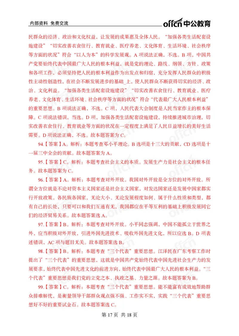 毛概中特100题答案_2026考公资料_（11）小黑（离职去上岸村了）_公基时政政治理论小黑合集（2024+2025）_2026年国省考小黑政治理论+常识判断系统班_[00]讲义资料