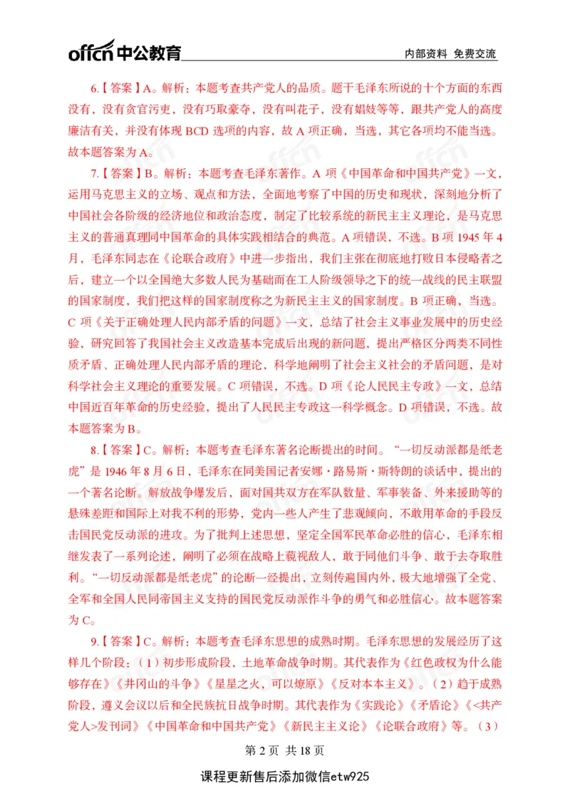 毛概中特100题答案_2026考公资料_（11）小黑（离职去上岸村了）_公基时政政治理论小黑合集（2024+2025）_2026年国省考小黑政治理论+常识判断系统班_[00]讲义资料