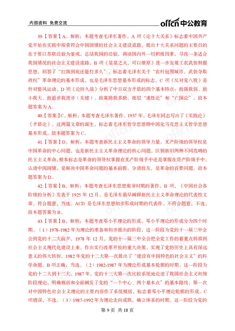 毛概中特100题答案_2026考公资料_（11）小黑（离职去上岸村了）_公基时政政治理论小黑合集（2024+2025）_2026年国省考小黑政治理论+常识判断系统班_[00]讲义资料