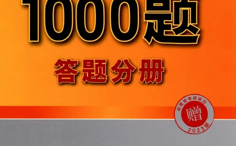2023肖秀荣1000题-答题册_2026考公资料_（49）政治理论合集_政治理论合集_2025考研政治pdf（笔记）_肖秀荣考研政治_24肖秀荣_23肖秀荣考研政治