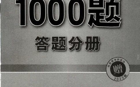 2023肖秀荣1000题-答题册_2026考公资料_（49）政治理论合集_政治理论合集_2025考研政治pdf（笔记）_肖秀荣考研政治_24肖秀荣_23肖秀荣考研政治