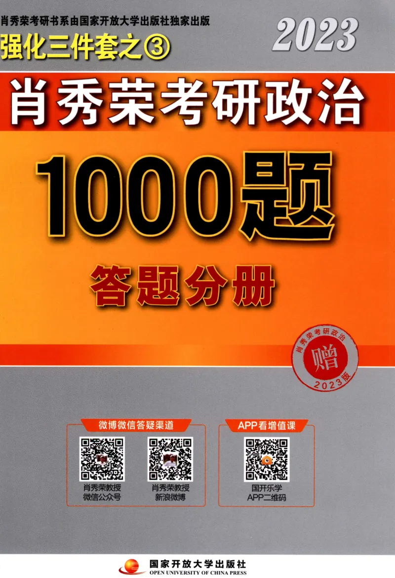 2023肖秀荣1000题-答题册_2026考公资料_（49）政治理论合集_政治理论合集_2025考研政治pdf（笔记）_肖秀荣考研政治_24肖秀荣_23肖秀荣考研政治