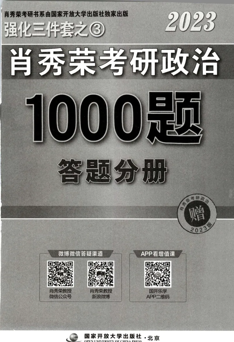 2023肖秀荣1000题-答题册_2026考公资料_（49）政治理论合集_政治理论合集_2025考研政治pdf（笔记）_肖秀荣考研政治_24肖秀荣_23肖秀荣考研政治