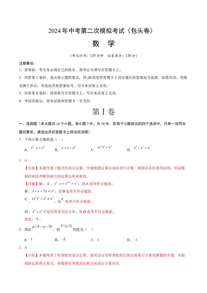 数学（包头卷）（全解全析）_2数学总复习_赠送：2024中考模拟题数学_二模_数学（包头卷）-：2024年中考第二次模拟考试