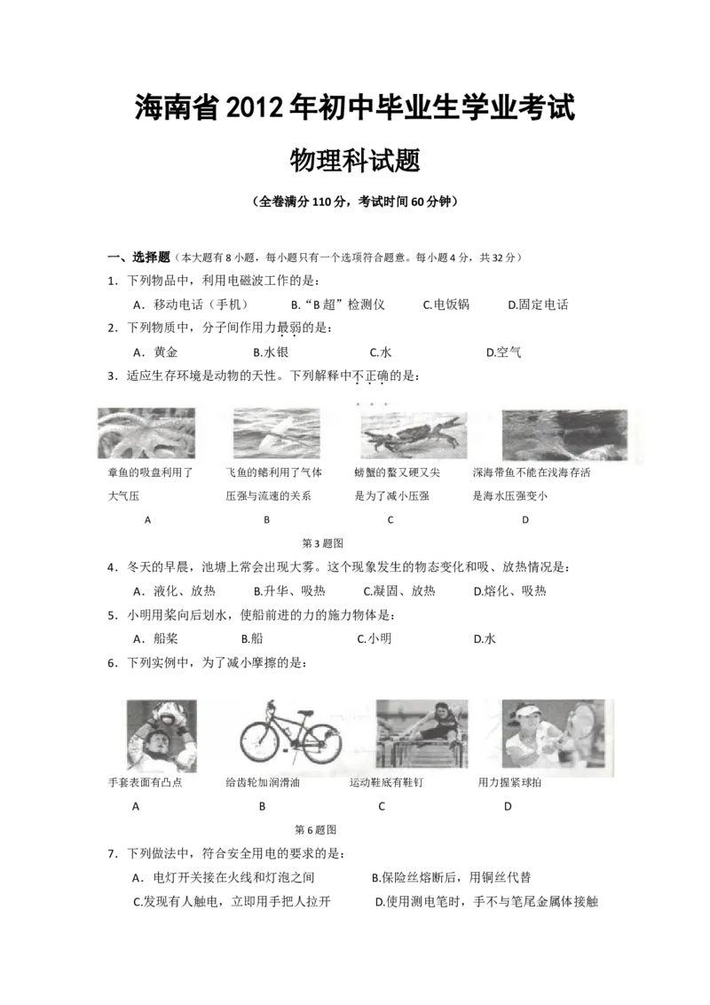 2012年海南中考物理试题及答案_中考真题_4.物理中考真题2015-2024年_地区卷_海南中考物理08-21