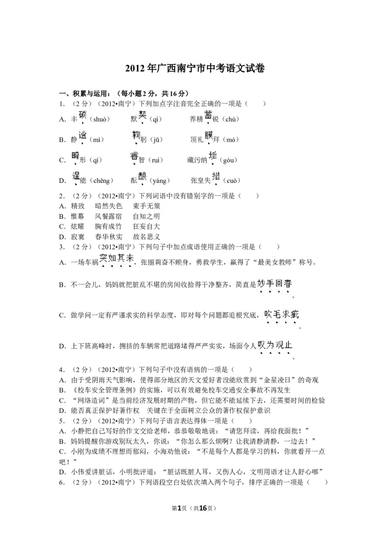 2012年广西南宁市中考语文试卷及解析_中考真题_1.语文中考真题2015-2024年_地区卷_广西省_语文南宁11-22_南宁中考语文