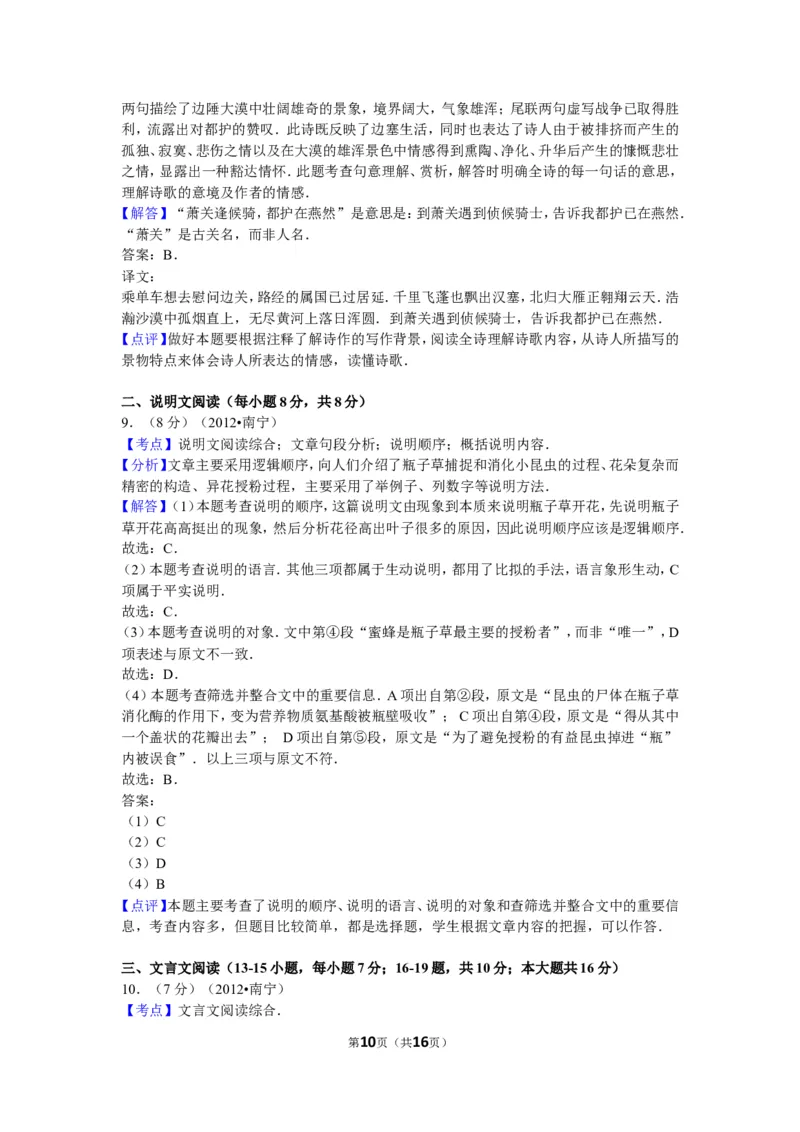 2012年广西南宁市中考语文试卷及解析_中考真题_1.语文中考真题2015-2024年_地区卷_广西省_语文南宁11-22_南宁中考语文