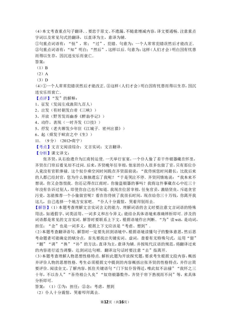 2012年广西南宁市中考语文试卷及解析_中考真题_1.语文中考真题2015-2024年_地区卷_广西省_语文南宁11-22_南宁中考语文