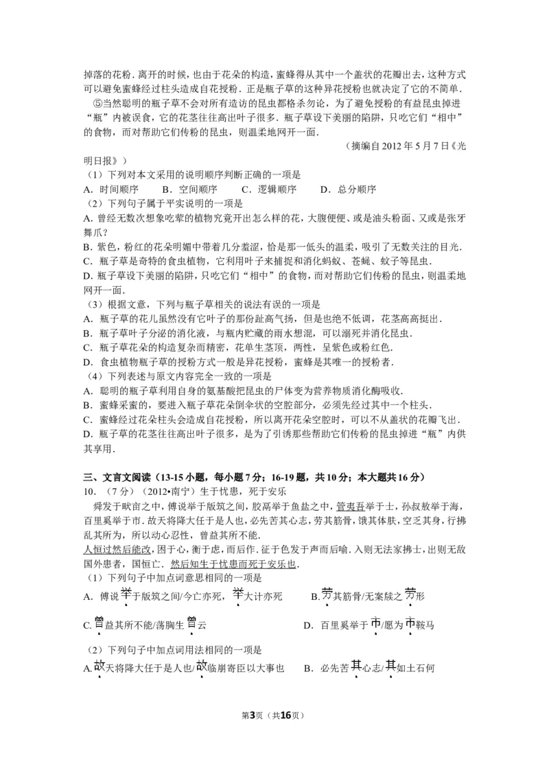 2012年广西南宁市中考语文试卷及解析_中考真题_1.语文中考真题2015-2024年_地区卷_广西省_语文南宁11-22_南宁中考语文