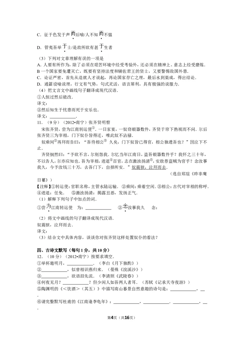 2012年广西南宁市中考语文试卷及解析_中考真题_1.语文中考真题2015-2024年_地区卷_广西省_语文南宁11-22_南宁中考语文