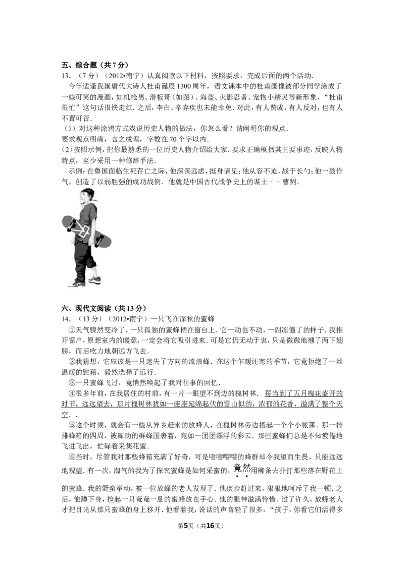 2012年广西南宁市中考语文试卷及解析_中考真题_1.语文中考真题2015-2024年_地区卷_广西省_语文南宁11-22_南宁中考语文