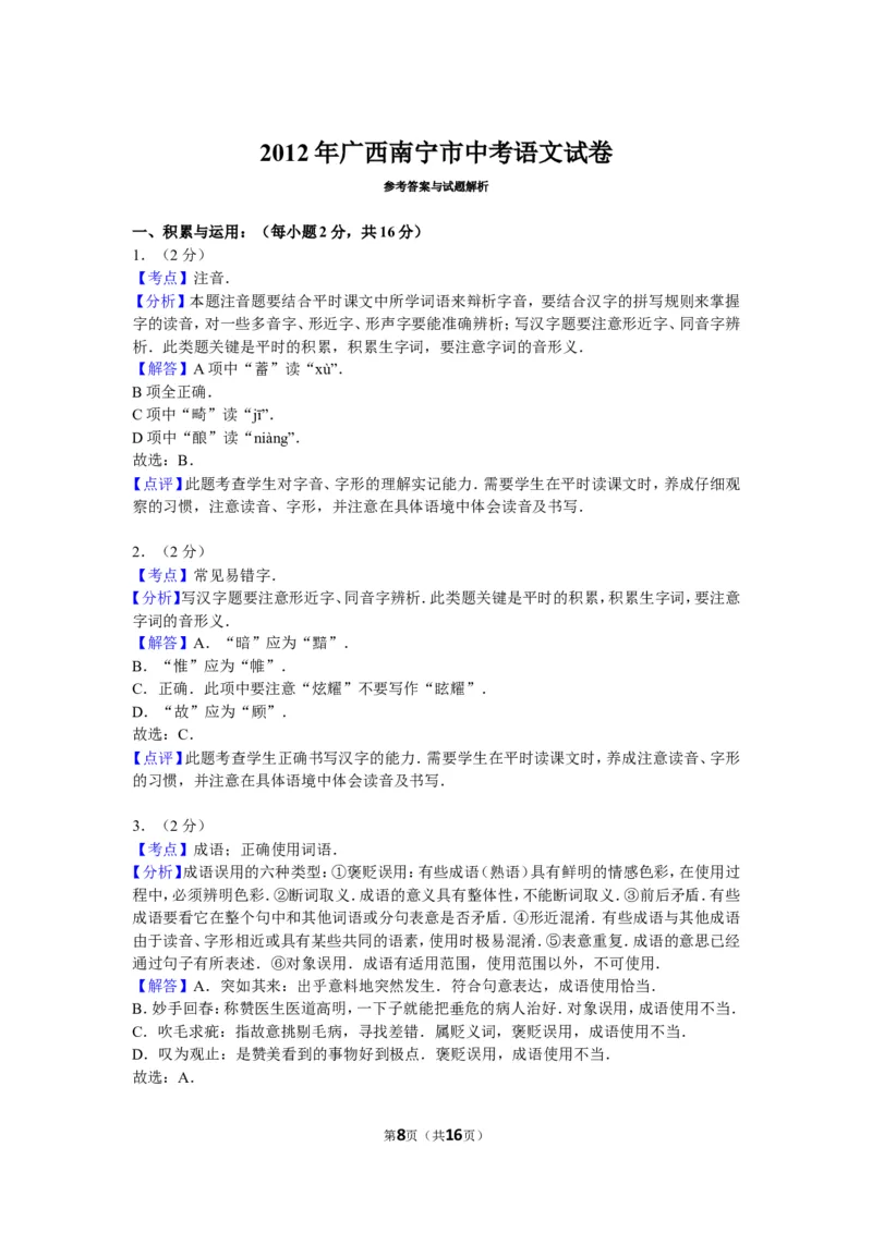 2012年广西南宁市中考语文试卷及解析_中考真题_1.语文中考真题2015-2024年_地区卷_广西省_语文南宁11-22_南宁中考语文