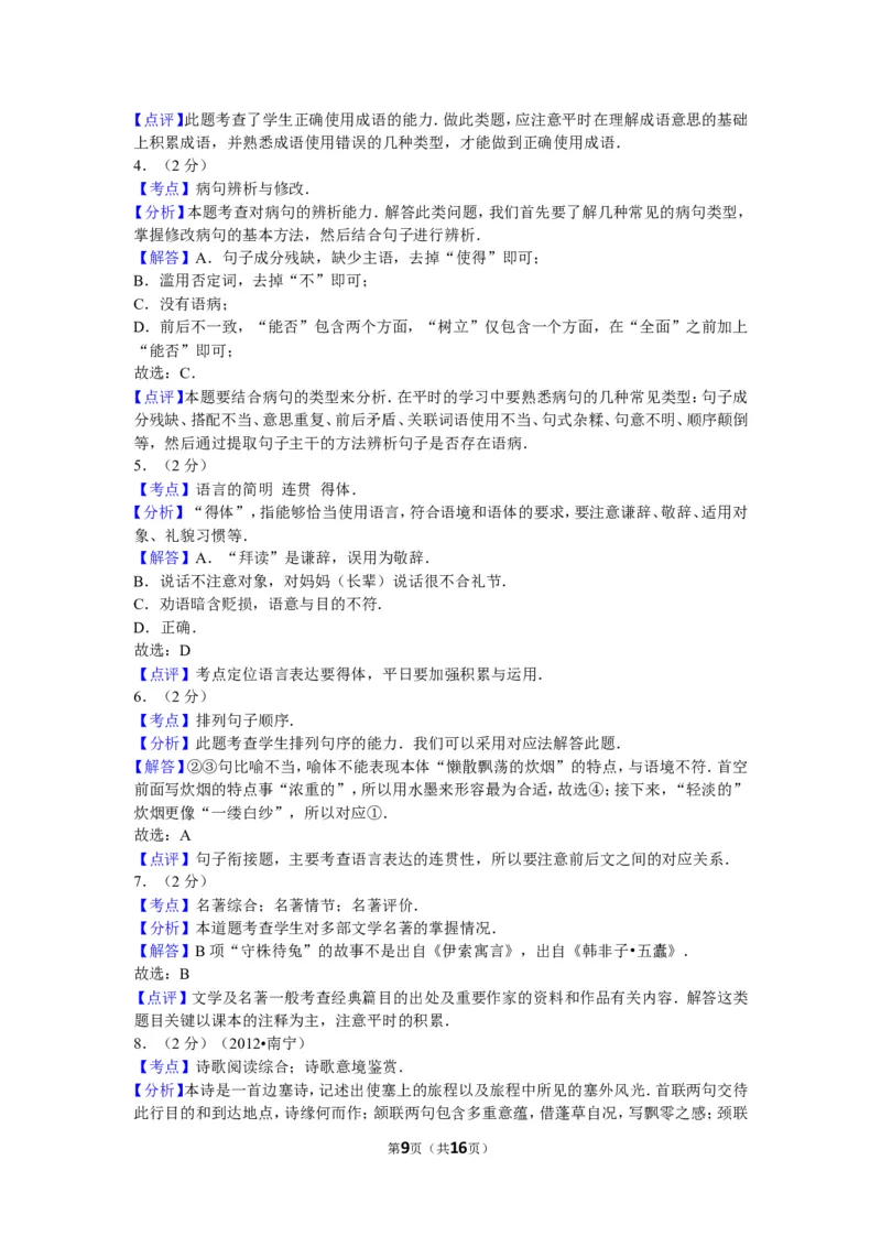 2012年广西南宁市中考语文试卷及解析_中考真题_1.语文中考真题2015-2024年_地区卷_广西省_语文南宁11-22_南宁中考语文