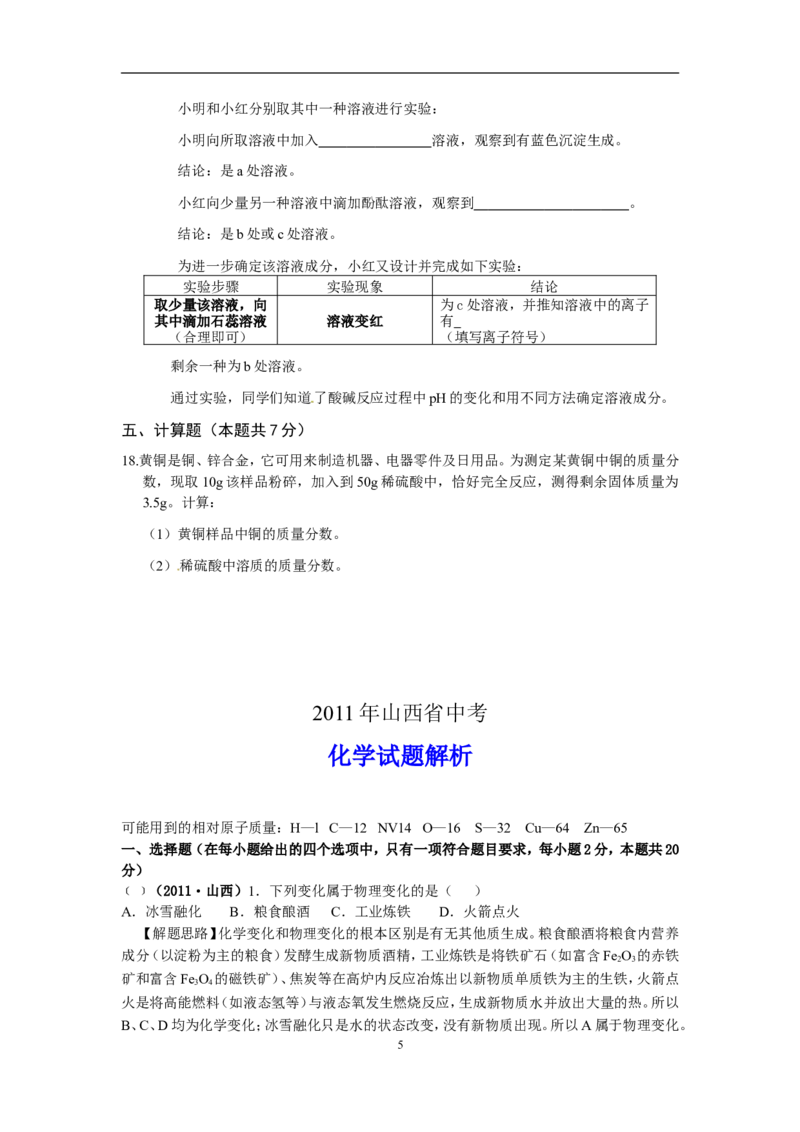 2011年山西省中考化学试题(word版含答案)_中考真题_5.化学中考真题2015-2024年_地区卷_山西中考化学2008---2021年（山西省统一试卷）
