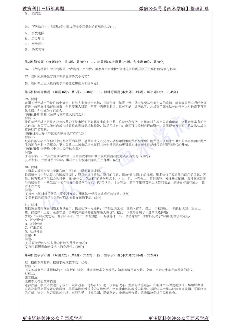 17年上-初中历史-真题及答案解析_4-教培资料-26年最新资料-同步更新_初中高中教资_03科三专项（进去保存报考的学科即可）_01科目三FB网课、三色速记手册、知识点导图等推荐