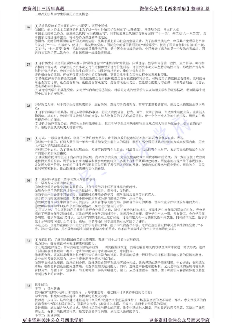 17年上-初中历史-真题及答案解析_4-教培资料-26年最新资料-同步更新_初中高中教资_03科三专项（进去保存报考的学科即可）_01科目三FB网课、三色速记手册、知识点导图等推荐