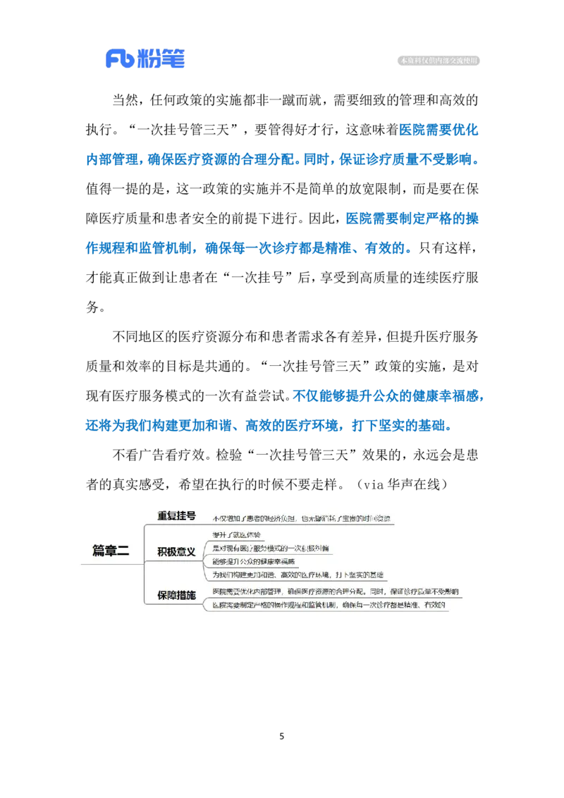2024.5.12推广&ldquo;一次挂号管三天&rdquo;（标注版）公众号：上岸的资料_2026考公资料_（10）粉笔_2025粉笔国考省考980（课＋笔记）_粉笔980（25多省）_1、粉笔时政_2、F晨读时政_2024年