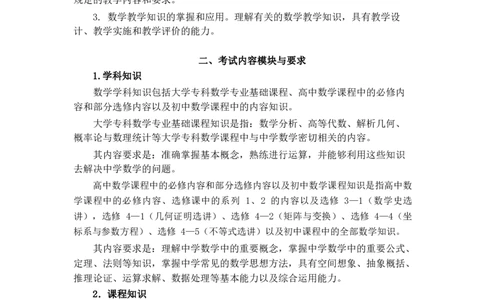 初中数学大纲_教资_33教资笔试历年真题汇总（科一+科二+科三）_科三真题_02初中科三各科电子资料包合集_数学（资料文档）_初中数学_02科三笔记与考点
