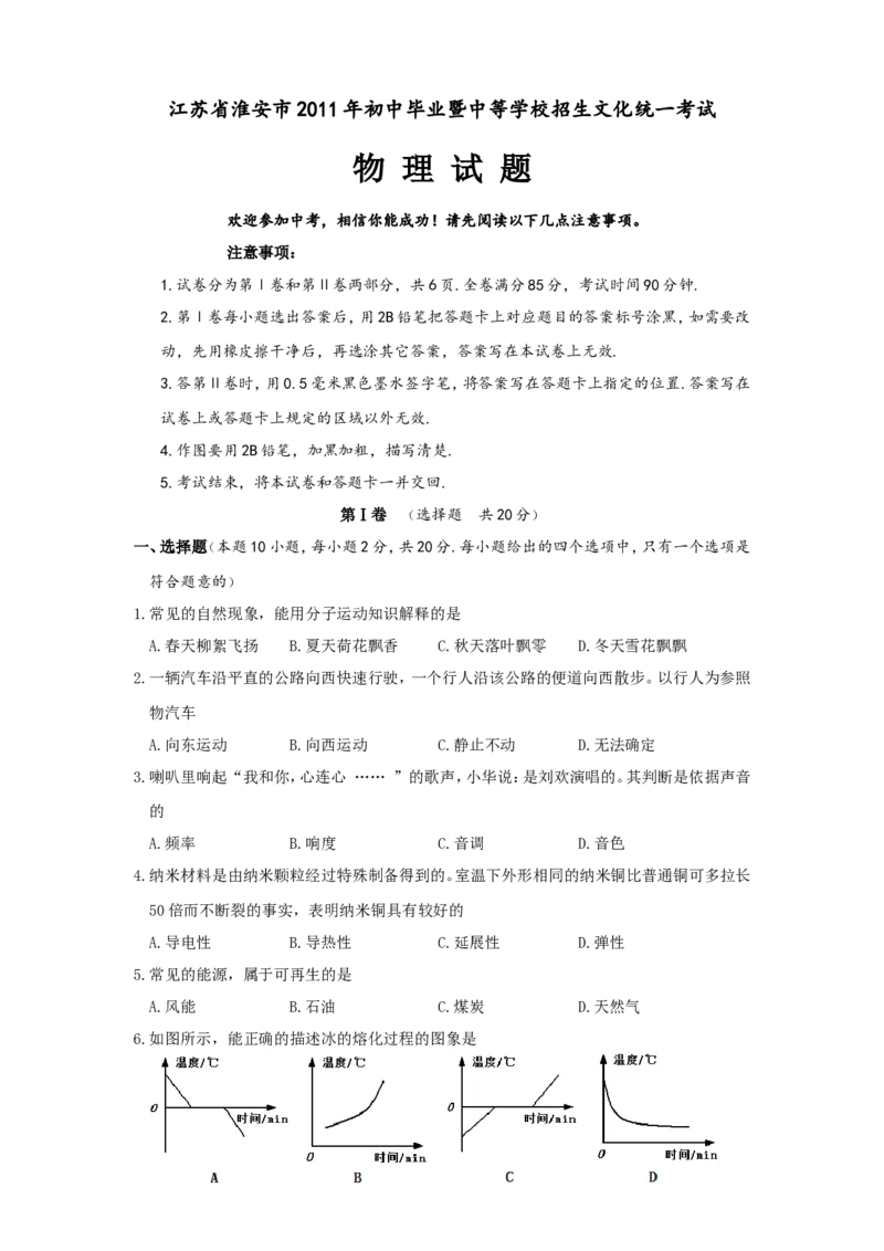 2011年江苏淮安市中考物理试题及答案(Word版)_中考真题_4.物理中考真题2015-2024年_地区卷_江苏省_淮安中考物理08-22