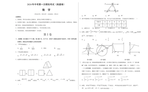 数学（南通卷）（考试版A3）_2数学总复习_赠送：2024中考模拟题数学_一模_数学（南通卷）-2024年中考第一次模拟考试