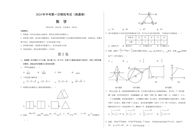 数学（南通卷）（考试版A3）_2数学总复习_赠送：2024中考模拟题数学_一模_数学（南通卷）-2024年中考第一次模拟考试