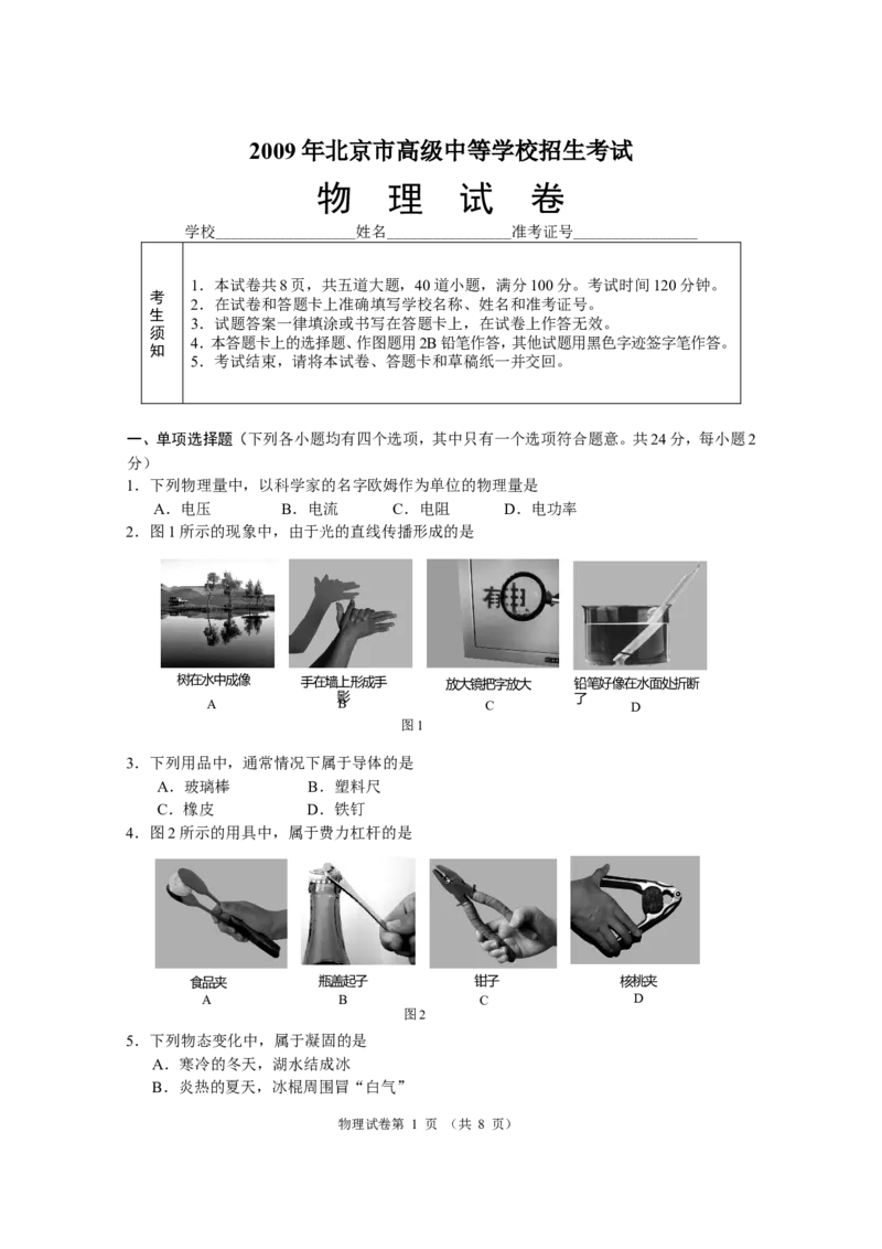 2009年北京市中考物理试题及答案_中考真题_4.物理中考真题2015-2024年_地区卷_北京物理05-21