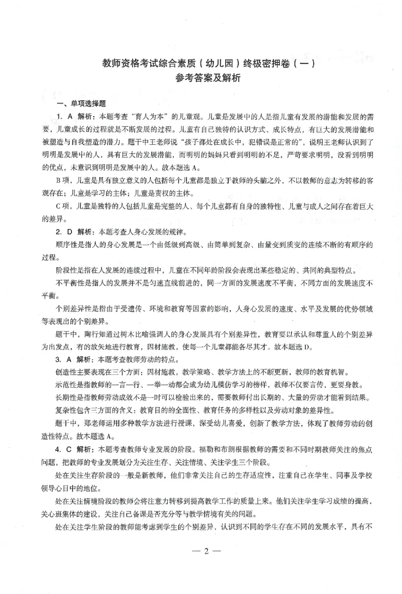 答案-幼儿-综合素质-卷1_教资_36🔥26上：各机构教资笔试押题汇总（西米学府汇总）_26上教资：幼儿押题汇总(1)_4.幼儿园-终极密押4套卷-Z公（完结）
