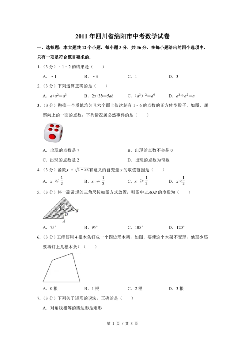 2011年四川省绵阳市中考数学试卷（学生版）_中考真题_2.数学中考真题2015-2024年_地区卷_四川省_四川绵阳数学07-22_绵阳数学07-21_四川省绵阳卷中考数学pdf(赠送)