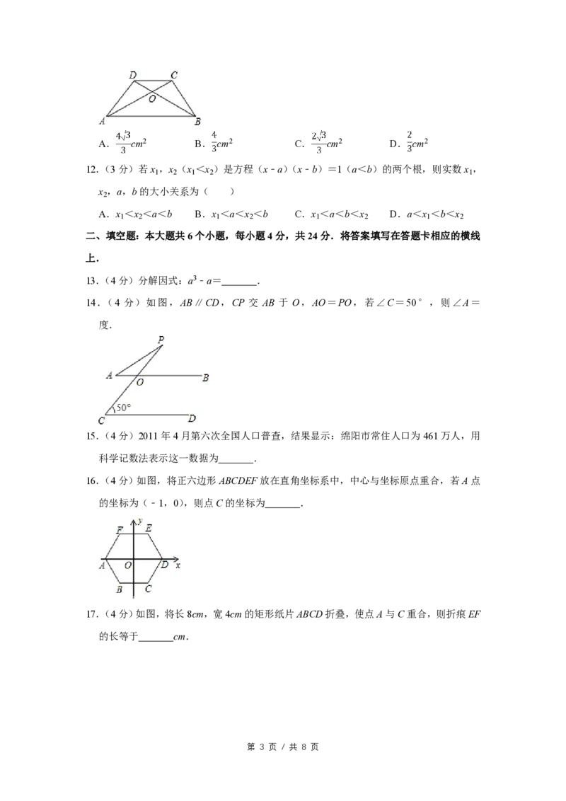 2011年四川省绵阳市中考数学试卷（学生版）_中考真题_2.数学中考真题2015-2024年_地区卷_四川省_四川绵阳数学07-22_绵阳数学07-21_四川省绵阳卷中考数学pdf(赠送)