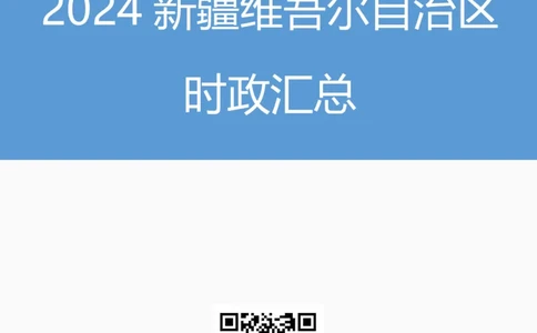 2024新疆维吾尔自治区时政汇总（1-3月）公众号：上岸的资料_2026考公资料_（10）粉笔_2025粉笔国考省考980（课＋笔记）_粉笔980（25多省）_1、粉笔时政