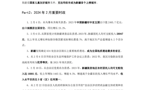 2024新疆维吾尔自治区时政汇总（1-3月）公众号：上岸的资料_2026考公资料_（10）粉笔_2025粉笔国考省考980（课＋笔记）_粉笔980（25多省）_1、粉笔时政
