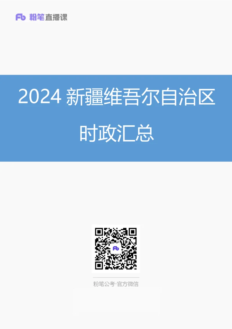 2024新疆维吾尔自治区时政汇总（1-3月）公众号：上岸的资料_2026考公资料_（10）粉笔_2025粉笔国考省考980（课＋笔记）_粉笔980（25多省）_1、粉笔时政