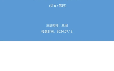 2024.07.12+提出对策类题目+王周（讲义+笔记）（笔试系统班图书大礼包：2025国考）_2026考公资料_（10）粉笔_2025粉笔国考省考980（课＋笔记）_粉笔980（25多省）_5.申论早课_讲义笔记