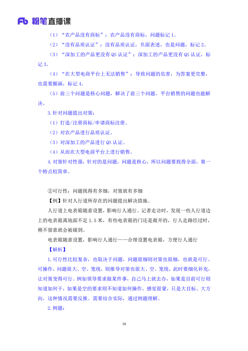2024.07.12+提出对策类题目+王周（讲义+笔记）（笔试系统班图书大礼包：2025国考）_2026考公资料_（10）粉笔_2025粉笔国考省考980（课＋笔记）_粉笔980（25多省）_5.申论早课_讲义笔记