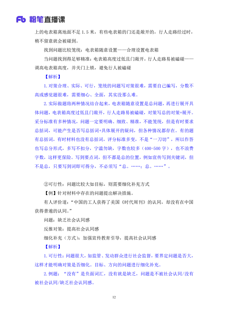 2024.07.12+提出对策类题目+王周（讲义+笔记）（笔试系统班图书大礼包：2025国考）_2026考公资料_（10）粉笔_2025粉笔国考省考980（课＋笔记）_粉笔980（25多省）_5.申论早课_讲义笔记