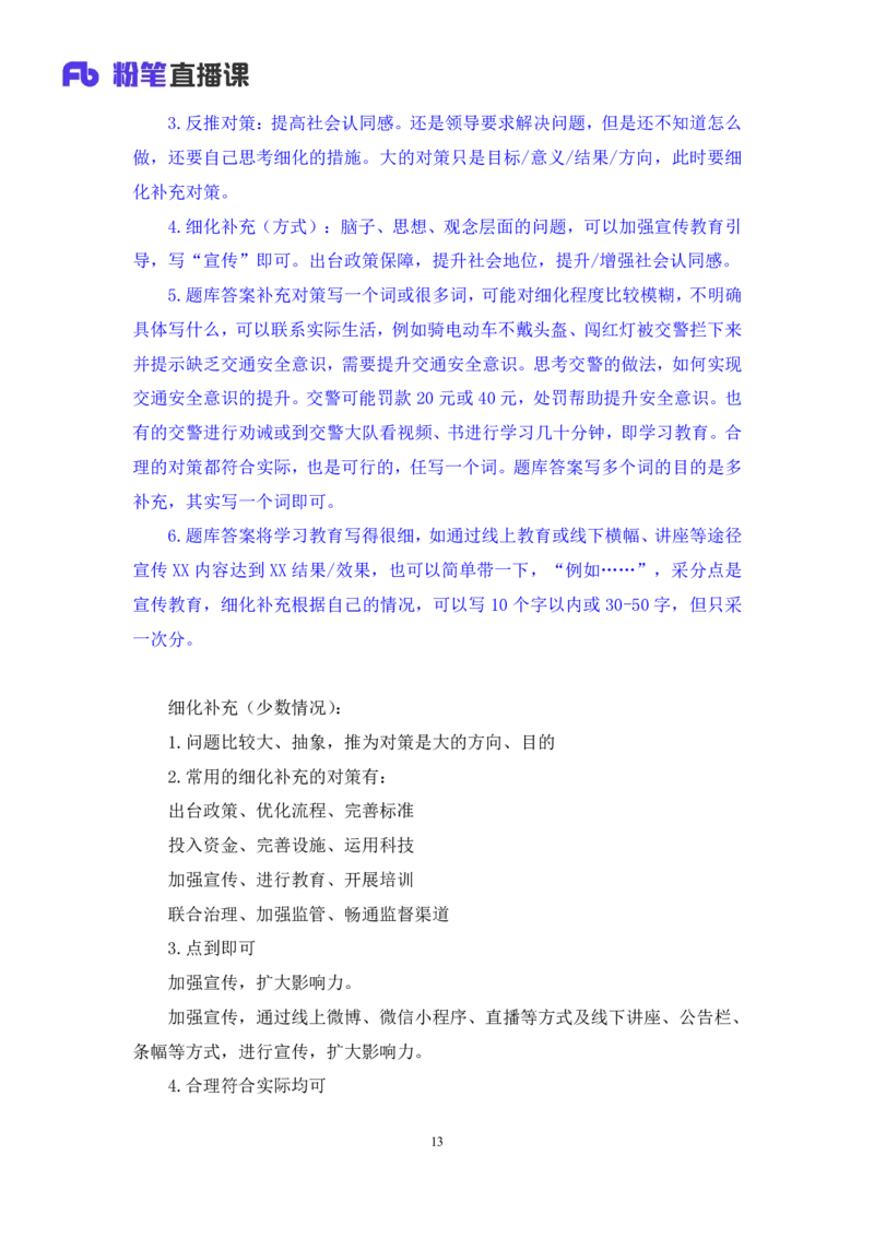 2024.07.12+提出对策类题目+王周（讲义+笔记）（笔试系统班图书大礼包：2025国考）_2026考公资料_（10）粉笔_2025粉笔国考省考980（课＋笔记）_粉笔980（25多省）_5.申论早课_讲义笔记