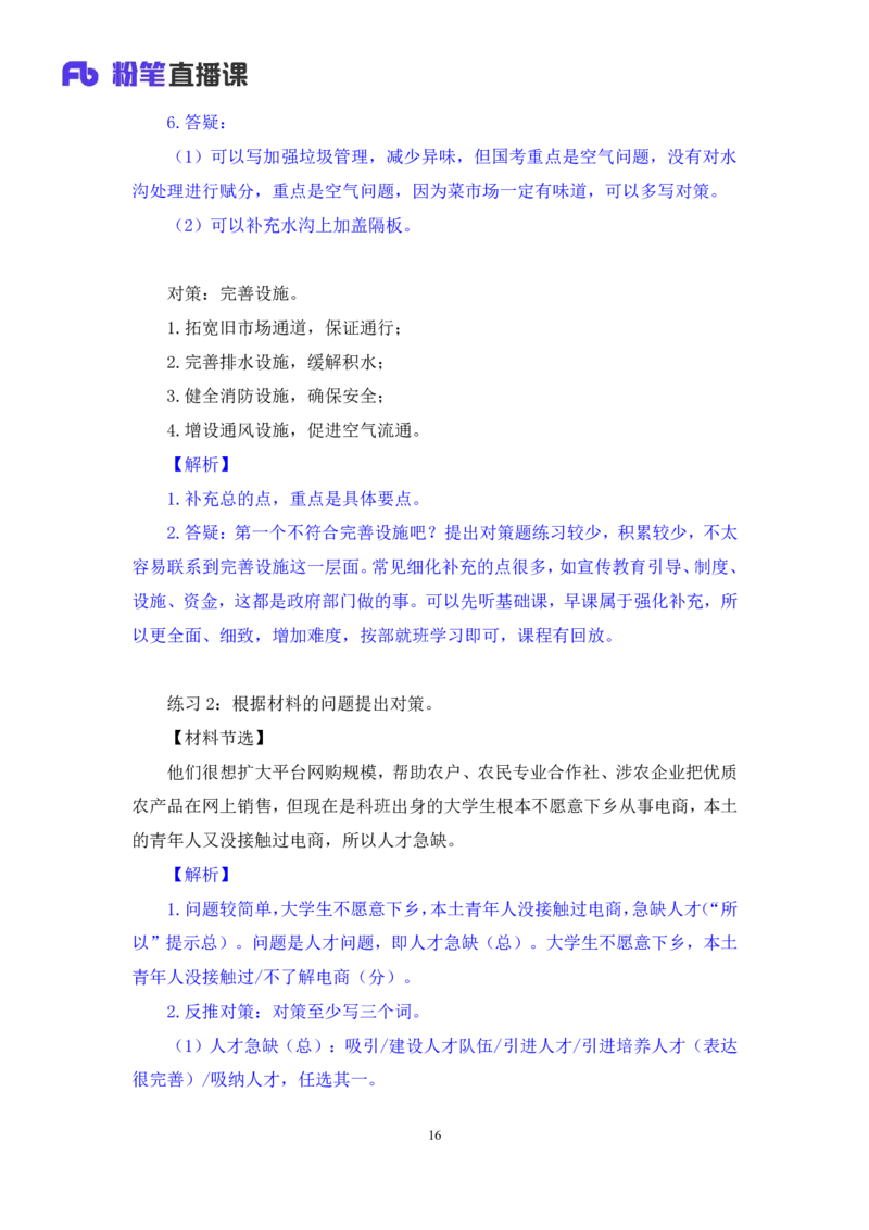 2024.07.12+提出对策类题目+王周（讲义+笔记）（笔试系统班图书大礼包：2025国考）_2026考公资料_（10）粉笔_2025粉笔国考省考980（课＋笔记）_粉笔980（25多省）_5.申论早课_讲义笔记