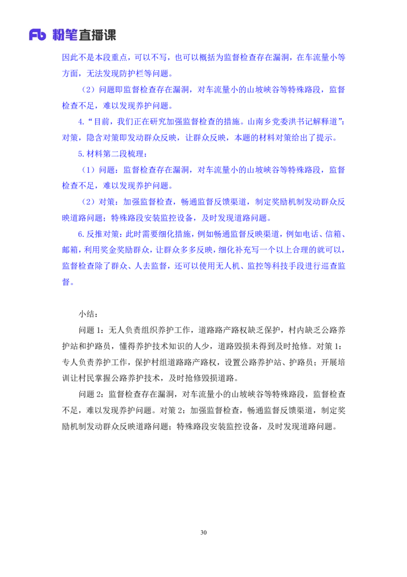 2024.07.12+提出对策类题目+王周（讲义+笔记）（笔试系统班图书大礼包：2025国考）_2026考公资料_（10）粉笔_2025粉笔国考省考980（课＋笔记）_粉笔980（25多省）_5.申论早课_讲义笔记
