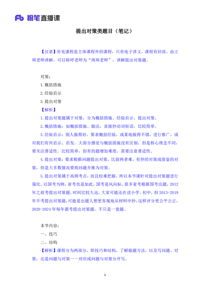 2024.07.12+提出对策类题目+王周（讲义+笔记）（笔试系统班图书大礼包：2025国考）_2026考公资料_（10）粉笔_2025粉笔国考省考980（课＋笔记）_粉笔980（25多省）_5.申论早课_讲义笔记
