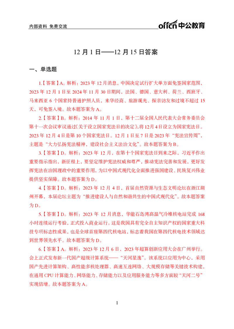 2023年12月上讲义答案_2026考公资料_（11）小黑（离职去上岸村了）_公基时政政治理论小黑合集（2024+2025）_时政2024中公小黑时政_小黑时政_4、2023年月半讲义（2023年10月~2023年12月）
