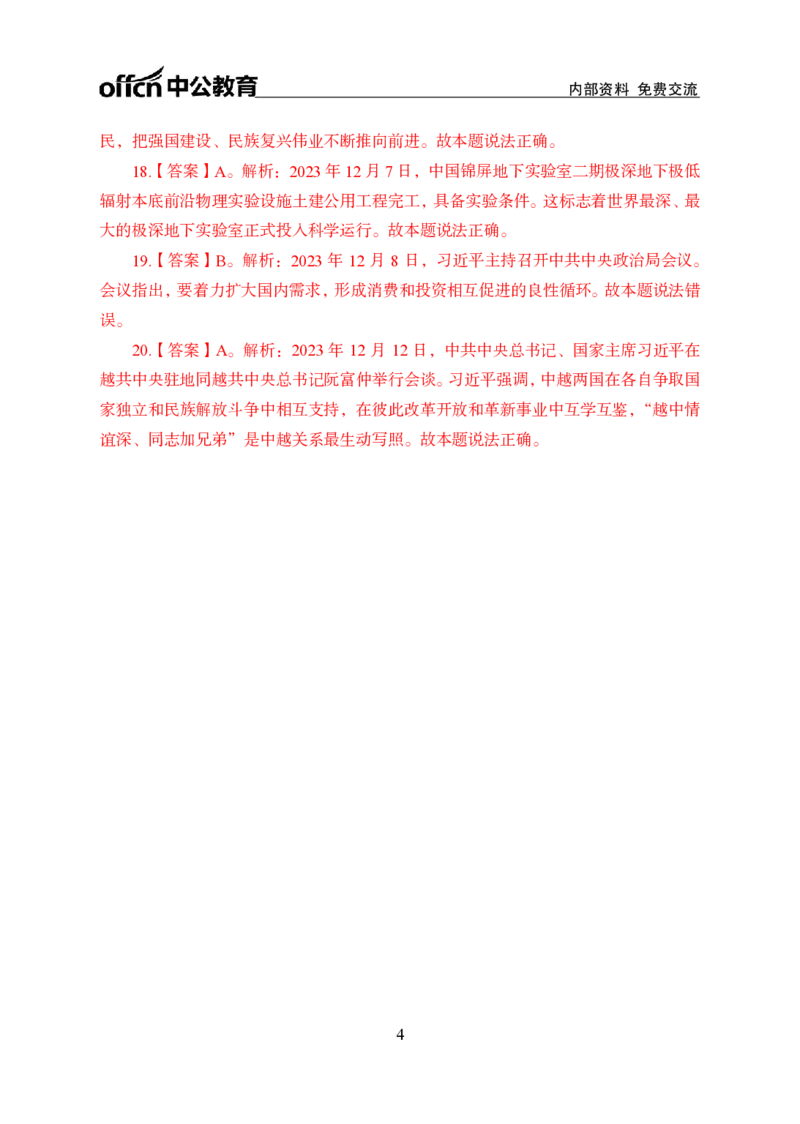 2023年12月上讲义答案_2026考公资料_（11）小黑（离职去上岸村了）_公基时政政治理论小黑合集（2024+2025）_时政2024中公小黑时政_小黑时政_4、2023年月半讲义（2023年10月~2023年12月）
