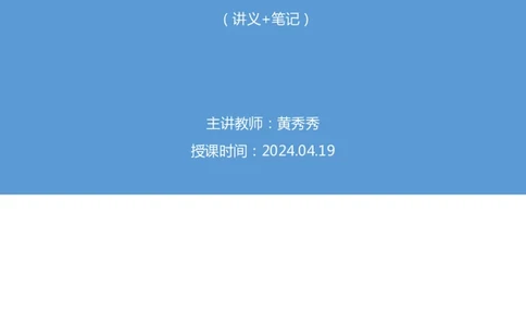 2024.04.19+4月8日-4月14日时政热点精讲+黄秀秀+（讲义+笔记）_2026考公资料_（10）粉笔_2025粉笔国考省考980（课＋笔记）_粉笔980（25多省）_1、粉笔时政_讲义