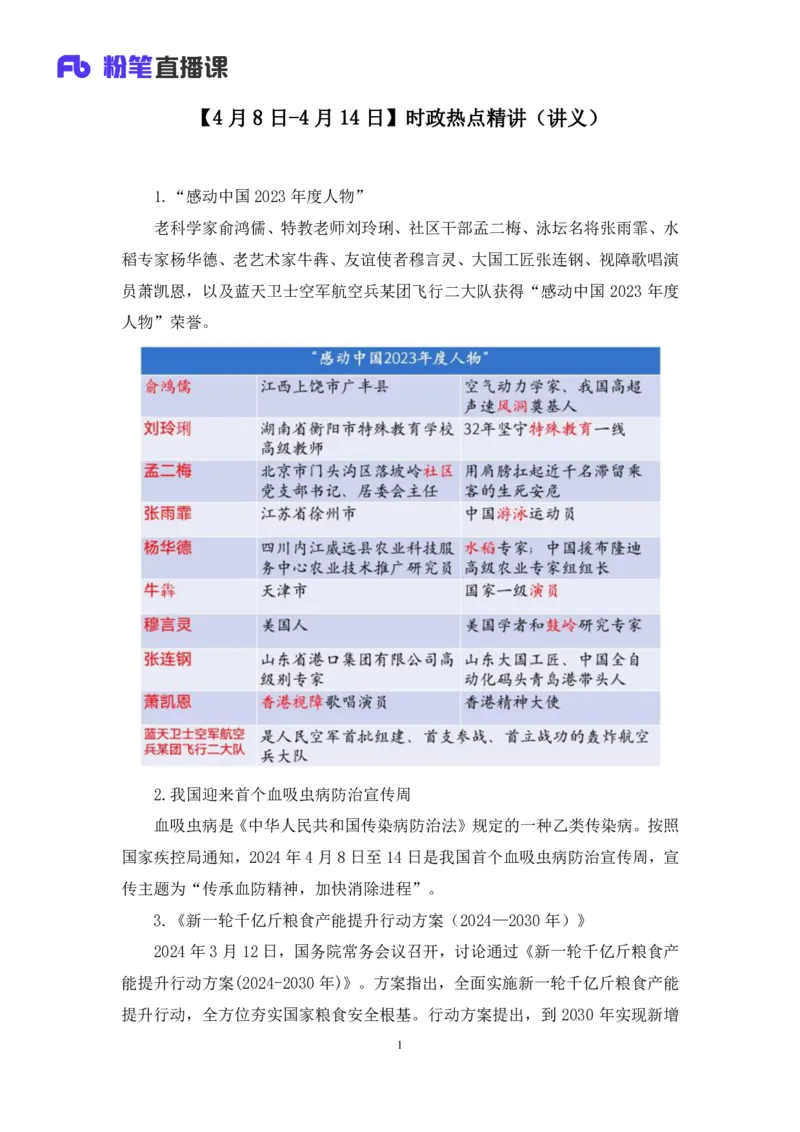 2024.04.19+4月8日-4月14日时政热点精讲+黄秀秀+（讲义+笔记）_2026考公资料_（10）粉笔_2025粉笔国考省考980（课＋笔记）_粉笔980（25多省）_1、粉笔时政_讲义