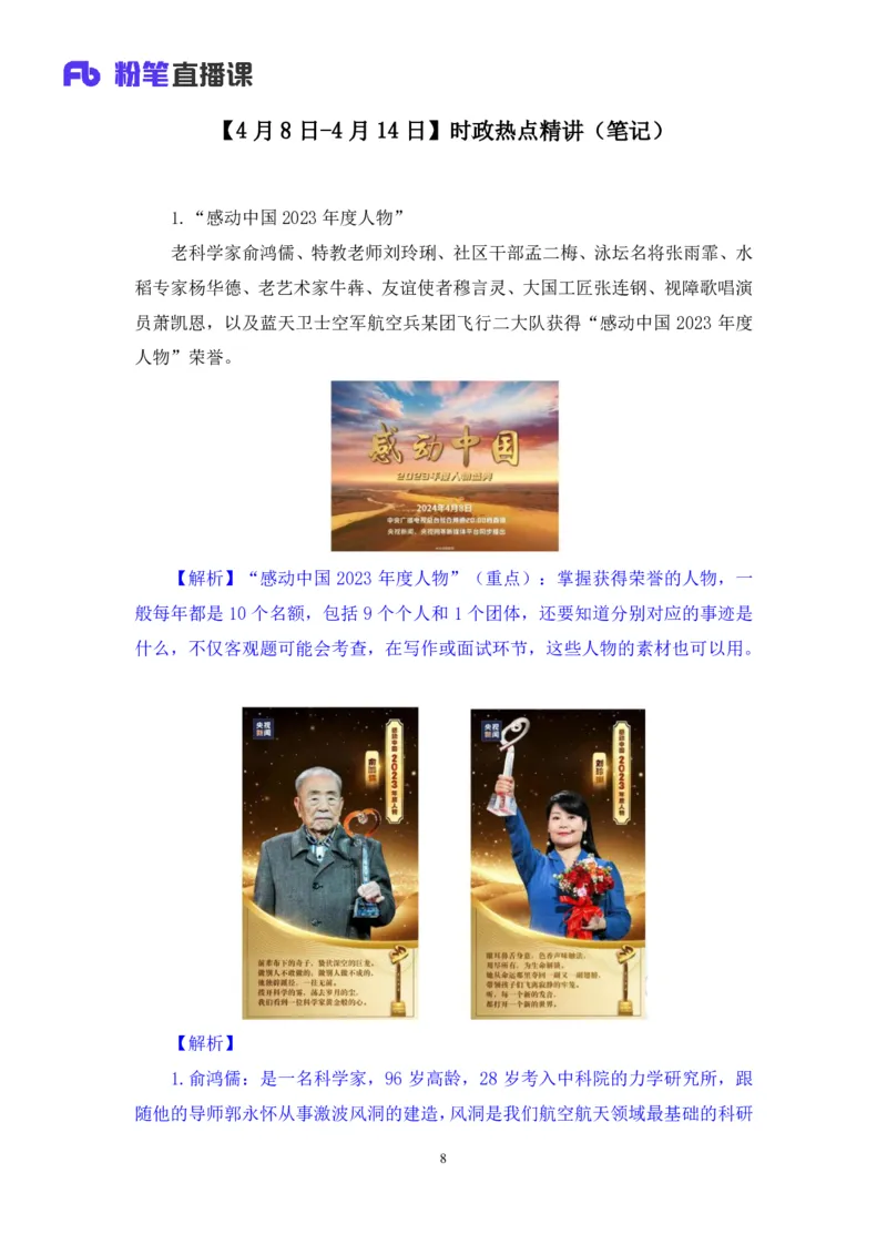 2024.04.19+4月8日-4月14日时政热点精讲+黄秀秀+（讲义+笔记）_2026考公资料_（10）粉笔_2025粉笔国考省考980（课＋笔记）_粉笔980（25多省）_1、粉笔时政_讲义