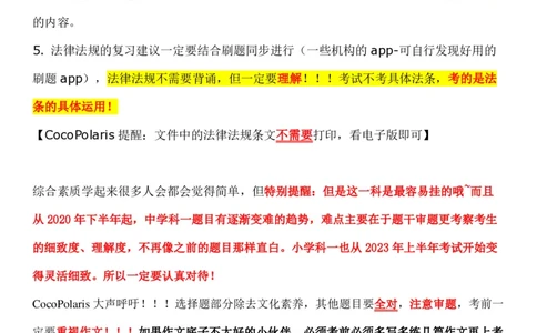 00CocoPolaris科一复习建议及B站对应学习视频链接_4-教培资料-26年最新资料-同步更新_科一科二电子资料合集中小幼（笔记真题知识点汇总等）文件多，按需保存_02coco合集